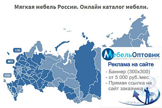 Размещу Ваш баннер на 46 сайтах справочника мебельных фабрик России