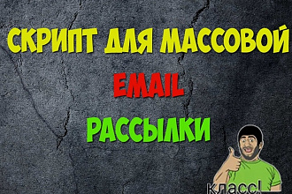 Скрипт для массовой Email рассылки. До 1 млн сообщений в сутки
