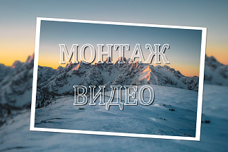 Монтаж видео