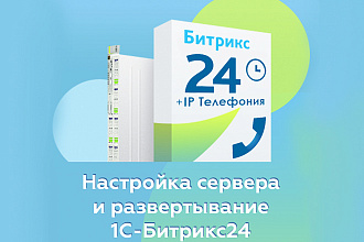 Установка и базовая настройка Битрикс24 CRM