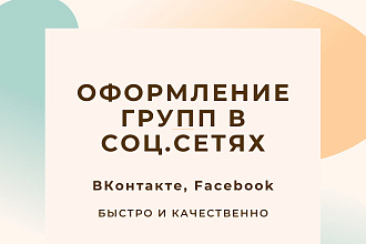 Оформление группы в ВК и FB