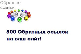 500 Обратных ссылок на ваш сайт