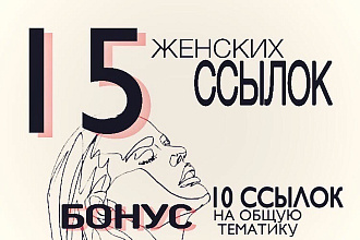 15 качественных ссылок на сайтах женской тематики