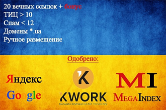 20 ссылок с украинских сайтов - ручное размещение в профилях