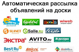 Размещение вашего объявления на 100 досках объявлений