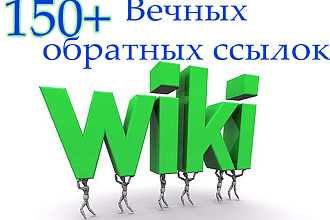 150 Вечных обратных ссылок - Wiki Доноры