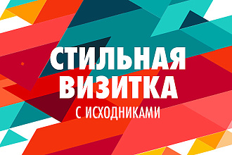 Сделаю стильную визитку