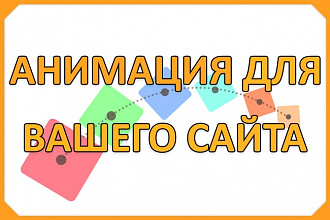 Анимация для Вашего сайта