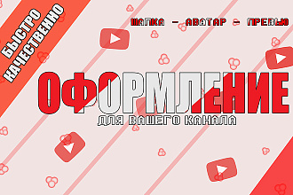 Сделаю красивое оформление для вашего Youtube канала