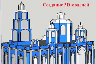 Создам 3D-модель