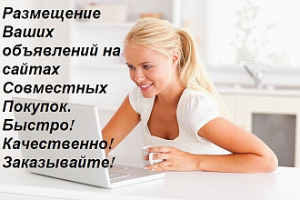 Ручное размещение Вашей рекламы на 35 форумах Совместных Покупок
