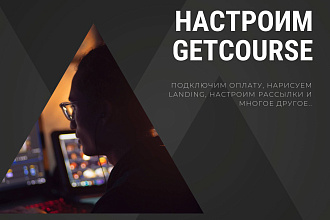 Настроим онлайн-школу в GetCourse любой сложности
