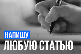 Напишу уникальную статью или выполню рерайт текста