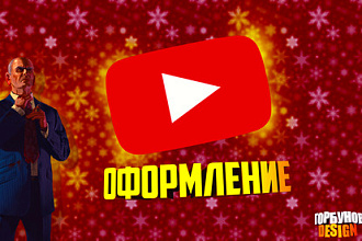 Оформление канала YouTube