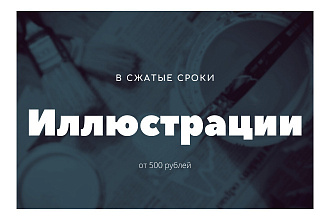 Выполнение иллюстраций в сжатые сроки, векторная или растровая графика