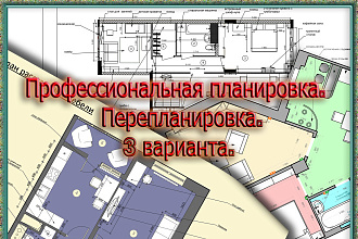 Выполню планировку 1-комнатной квартиры до 35 м2 за 24 часа