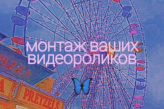 Смонтирую видеоролик для канала на ютубе