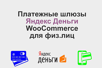 Платежный шлюз Yandex. Money WooCommerce для физ. лиц