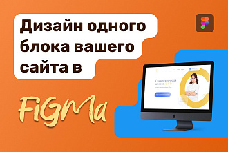 Дизайн одного блока Вашего сайта в Figma