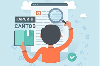 Парсинг данных с открытых источников