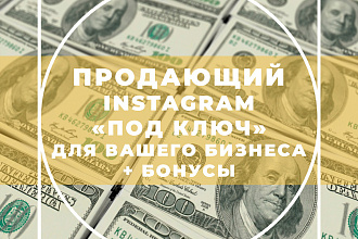 Профессиональный Instagram аккаунт Под ключ для вашего бизнеса + БОНУС
