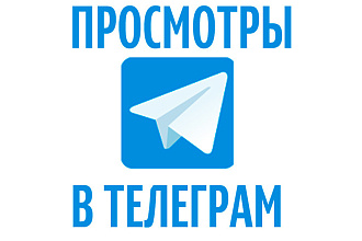 Телеграм Просмотр Постов