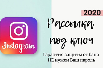 Массовая рассылка в директ Инстаграм под ключ
