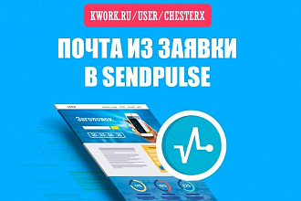 Добавлю почту из заявки с сайта в сервис SendPulse