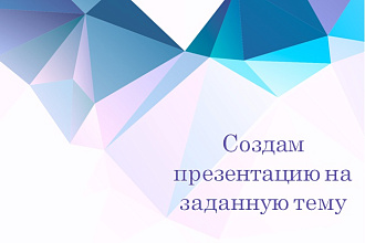 Создам презентацию в PowerPoint на заданную тематику