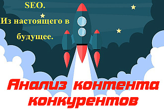 Как найти тему для статьи. Анализ контента сайтов конкурентов