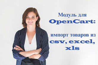 Модуль Импорта товаров из csv, excel, xls для OpenCart