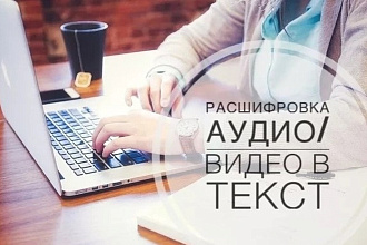 Транскрибация, расшифровка текста из аудио и видео