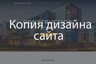 Копия дизайна страницы сайта и подготовка к верстке