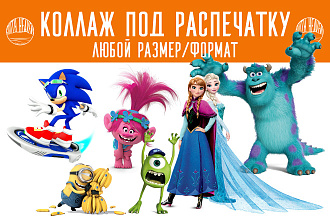 Коллаж под распечатку нужного размера, формата A4, А3, A2. JPEG, PNG