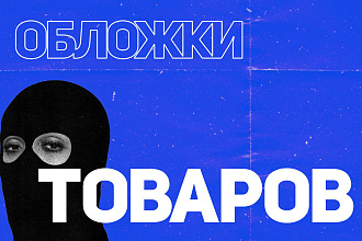 Дизайн обложек для ваших товаров