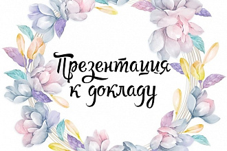 Презентация 15 слайдов к вашему докладу