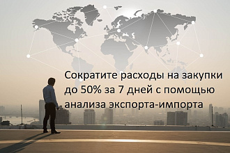Сократите расходы на закупки до 50%,благодаря анализу экспорта-импорта
