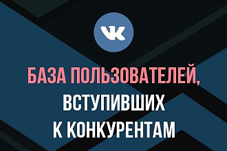 База пользователей ВК, вступивших в группы конкурентов