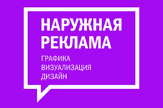 Наружная реклама, графика, визуализация, дизайн
