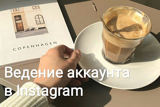 Ведение аккаунта Instagram