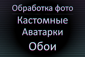Обработка фотографии, создание кастомной аватарки, обой