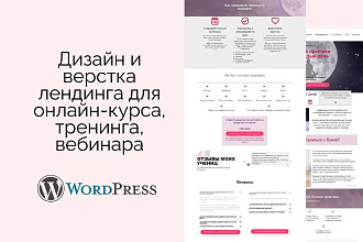 Дизайн и верстка лендинга для онлайн-курса, тренинга, вебинара