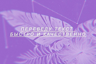Переводу текст с Английского, Русского и Немецкого языках