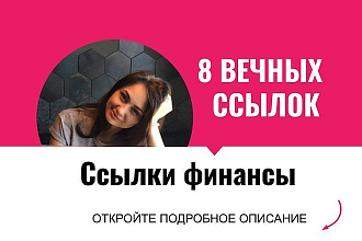 Ссылки финансы. Размещу крауд ссылки с форумов для финансовых сайтов