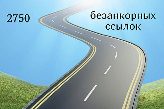 2750 безанкорных ссылок на Ваш сайт
