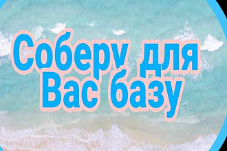 Соберу базу данных
