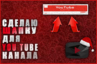 Сделаю шапку для YouTube канала