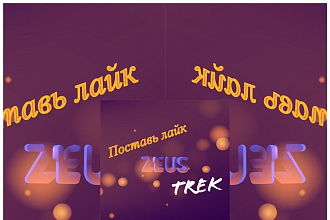 Запишу трек на любую тему
