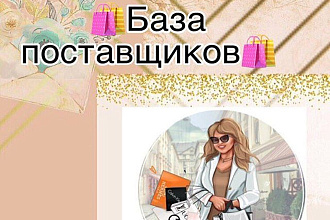 Огромная база поставщиков любых товаров