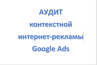 Сделаю аудит контекстной рекламы в Google Ads